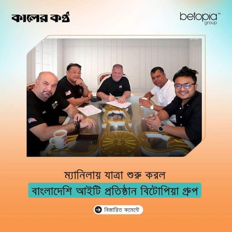 বাংলাদেশের আইটি খাতে নেতৃত্ব দেওয়া বিটোপিয়া গ্রুপ দক্ষিণ-পূর্ব এশিয়ার প্রযুক্তি বাজারে আনুষ্ঠানিক যাত্রা শুরু করলো ম্যানিলা থেকে।
